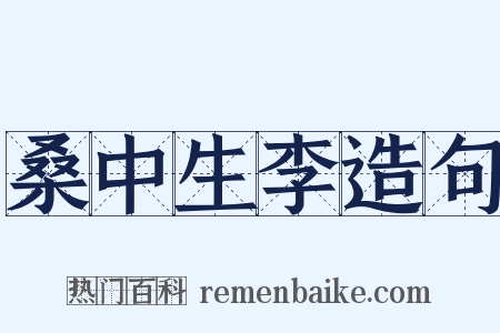 桑中生李造句是什么意思的图片